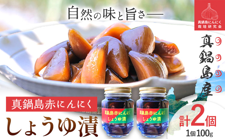 真鍋島赤にんにくしょうゆ漬け2個セット 真鍋島にんにく栽培研究会《45日以内に出荷予定(土日祝除く)》---A-193---