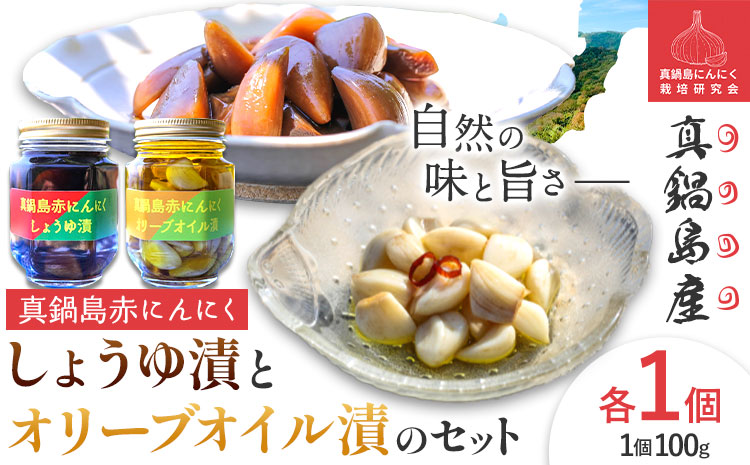 真鍋島赤にんにくしょうゆ漬とオリーブオイル漬のセット 真鍋島にんにく栽培研究会《45日以内に出荷予定(土日祝除く)》---A-194---