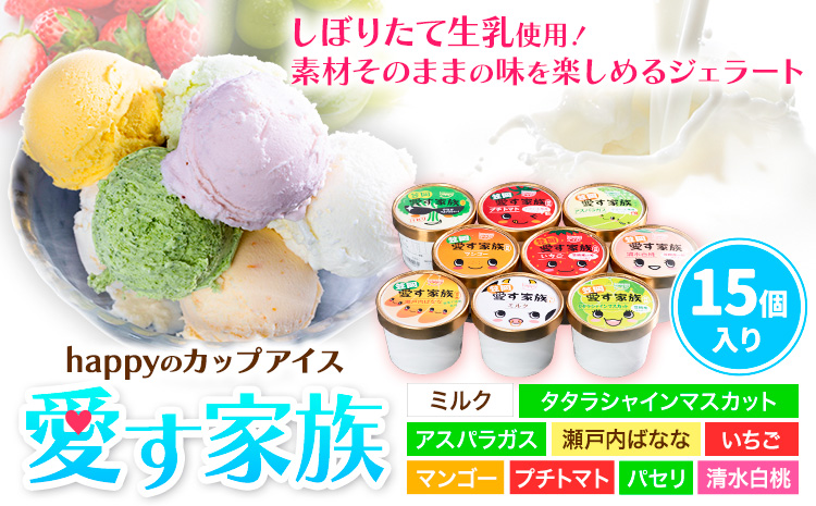 愛す家族 カップアイス 15個入り 選べるフレーバー 笠岡ジェラート 工房ハッピーのカップアイス ハッピー＆甲和株式会社 ジェラート アイス ミルク たたらシャインマスカット 清水白桃 いちご アスパラガス プチトマト 瀬戸内バナナ マンゴー パセリ 岡山県 笠岡市---B-20---