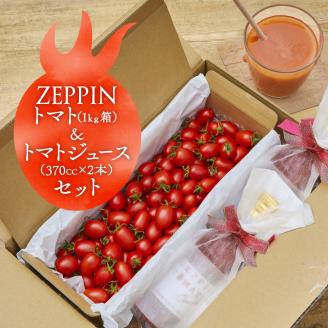 ZEPPIN トマト1kg&トマトジュース2本---B-174---