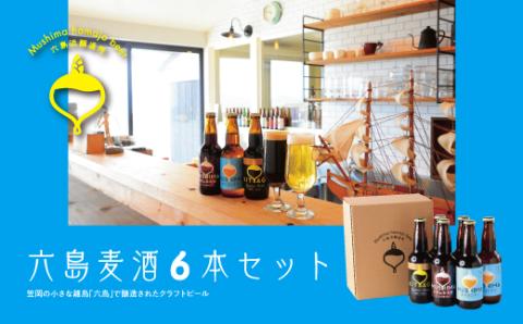 六島麦酒6本セット(クラフトビール)---A-120a---