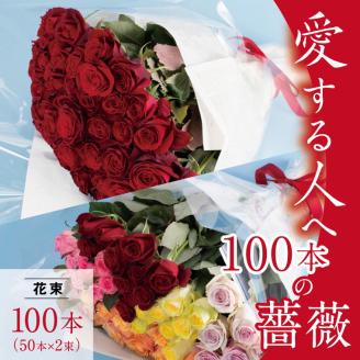 愛する人へ「100本の薔薇」(3色ミックス)---C-13---