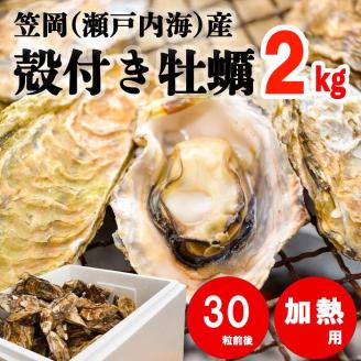 笠岡産殻付き牡蠣2kg（3月発送）---K-22-3---