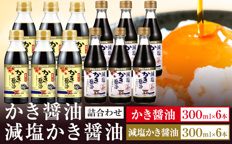 かき醤油 減塩かき醤油 詰め合わせ セット 各300ml×6本 計12本入り 株式会社アサムラサキ《45日以内に出荷予定(土日祝除く)》岡山県 笠岡市 送料無料 牡蠣 カキ 醤油 減塩 減塩醤油---1-06a---