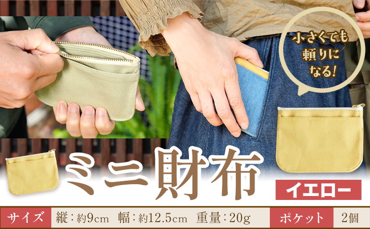 ミニ財布 イエロー SIRUHA [30日以内に出荷予定(土日祝除く)]岡山県 笠岡市 財布 ミニ財布 帆布 デニム 送料無料---S-30_yellow---