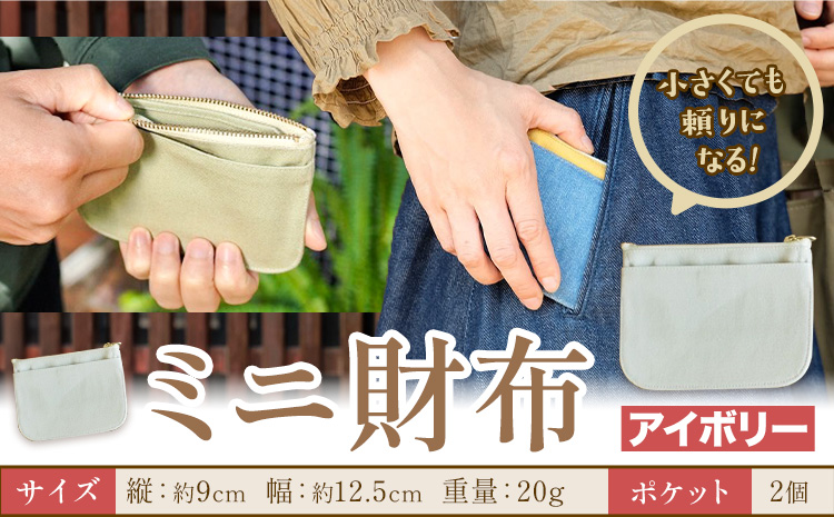 ミニ財布 アイボリー SIRUHA [30日以内に出荷予定(土日祝除く)]岡山県 笠岡市 財布 ミニ財布 帆布 デニム 送料無料---S-30_ivory---