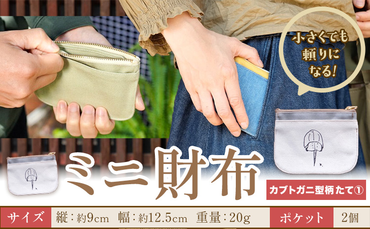 ミニ財布 カブトガニ柄 たて1 SIRUHA [30日以内に出荷予定(土日祝除く)]岡山県 笠岡市 財布 ミニ財布 帆布 デニム 送料無料---S-33_t1---