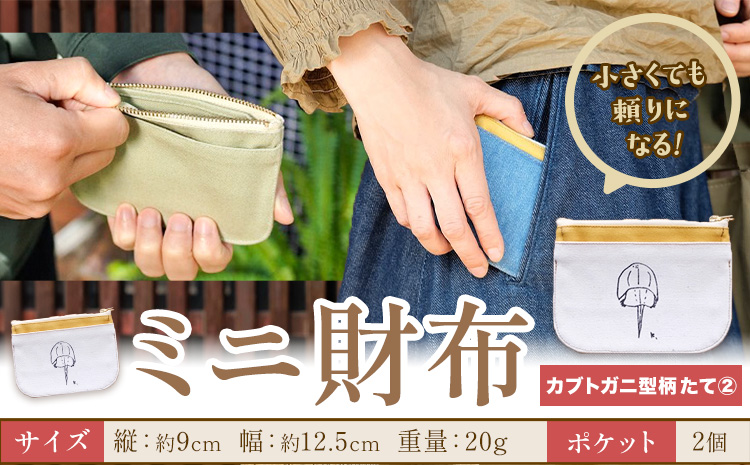 ミニ財布 カブトガニ柄 たて2 SIRUHA [30日以内に出荷予定(土日祝除く)]岡山県 笠岡市 財布 ミニ財布 帆布 デニム 送料無料---S-33_t2---
