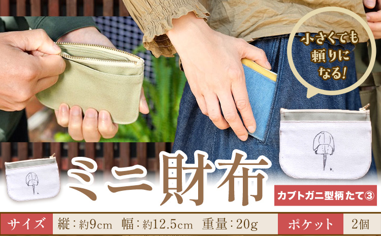 ミニ財布 カブトガニ柄 たて3 SIRUHA [30日以内に出荷予定(土日祝除く)]岡山県 笠岡市 財布 ミニ財布 帆布 デニム 送料無料---S-33_t3---