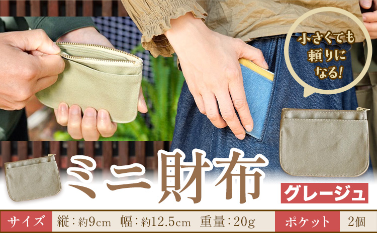 ミニ財布 グレージュ SIRUHA [30日以内に出荷予定(土日祝除く)]岡山県 笠岡市 財布 ミニ財布 帆布 デニム 送料無料---S-30_greige---