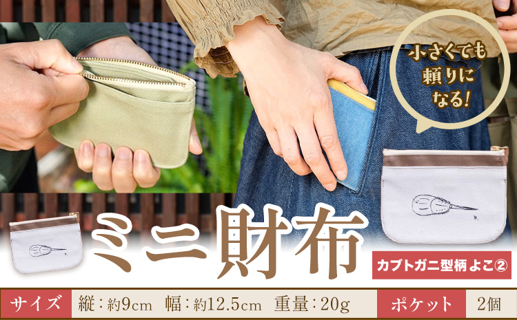 ミニ財布 カブトガニ柄 よこ2 SIRUHA [30日以内に出荷予定(土日祝除く)]岡山県 笠岡市 財布 ミニ財布 帆布 デニム 送料無料---S-33_y2---