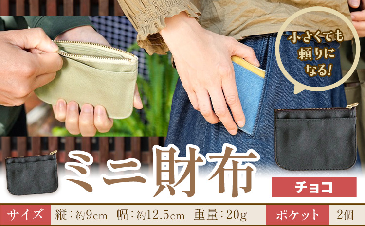 ミニ財布 チョコ SIRUHA [30日以内に出荷予定(土日祝除く)]岡山県 笠岡市 財布 ミニ財布 帆布 デニム 送料無料---S-30_choco---