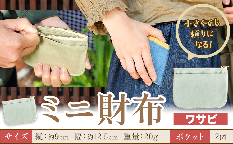 ミニ財布 ワサビ SIRUHA [30日以内に出荷予定(土日祝除く)]岡山県 笠岡市 財布 ミニ財布 帆布 デニム 送料無料---S-30_wasabi---