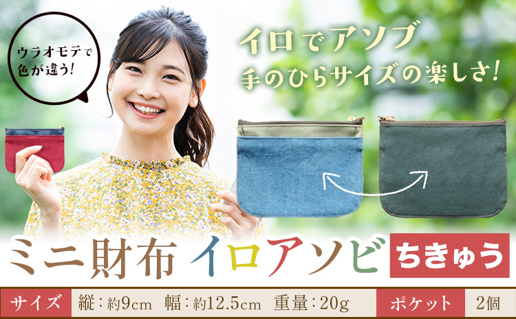 ミニ財布イロアソビ ちきゅう SIRUHA [30日以内に出荷予定(土日祝除く)]岡山県 笠岡市 財布 ミニ財布 帆布 送料無料---S-31_tikyu---