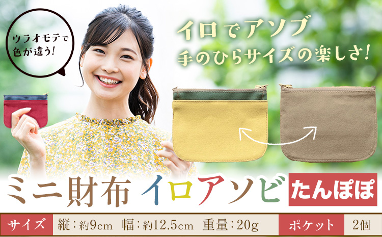 ミニ財布イロアソビ たんぽぽ SIRUHA [30日以内に出荷予定(土日祝除く)]岡山県 笠岡市 財布 ミニ財布 帆布 送料無料---S-31_tanpopo---