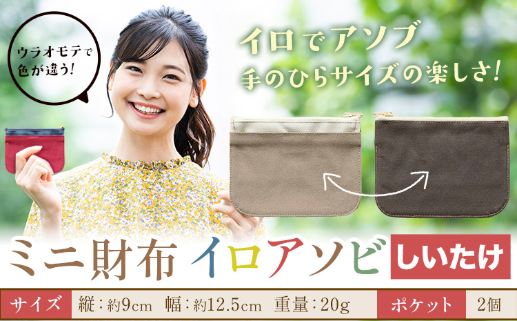 ミニ財布イロアソビ しいたけ SIRUHA [30日以内に出荷予定(土日祝除く)]岡山県 笠岡市 財布 ミニ財布 帆布 送料無料---S-31_siitake---