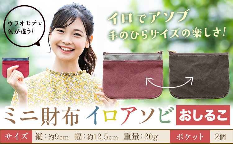 ミニ財布イロアソビ おしるこ SIRUHA [30日以内に出荷予定(土日祝除く)]岡山県 笠岡市 財布 ミニ財布 帆布 送料無料---S-31_osiruko---