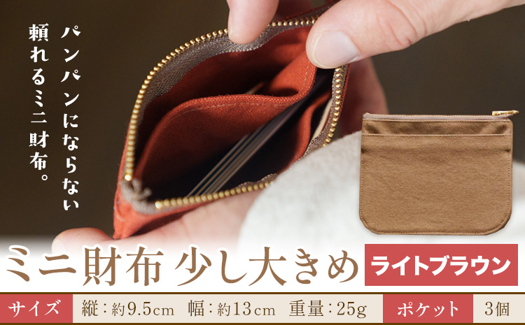 ミニ財布少し大きめ ライトブラウン SIRUHA [30日以内に出荷予定(土日祝除く)]岡山県 笠岡市 財布 ミニ財布 帆布 送料無料---S-32_lightbrown---