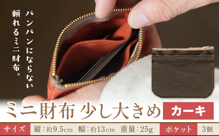 ミニ財布少し大きめ カーキ SIRUHA [30日以内に出荷予定(土日祝除く)]岡山県 笠岡市 財布 ミニ財布 帆布 送料無料---S-32_khaki---