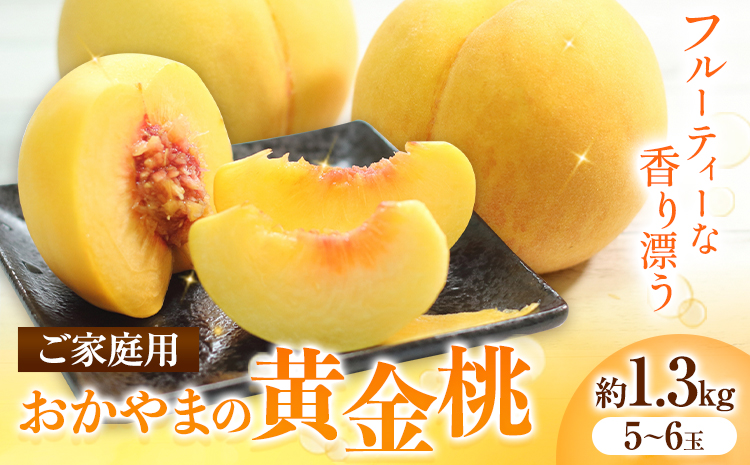 ご家庭用 おかやまの黄金桃 約1.3kg 2025年 先行予約 [2025年7月下旬-8月上頃出荷] 桃 黄桃 黄金桃 晴れの国おかやま館 フルーツ 果物 果実 岡山県 笠岡市---A-107c---