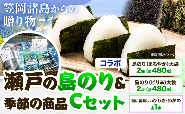 笠岡諸島からの贈り物 「瀬戸の島のり(コラボ)」&季節の商品 Cセット---B-102---