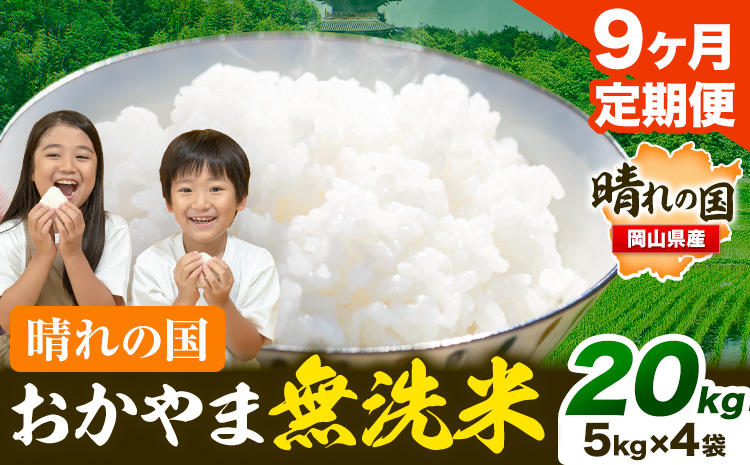 無洗米 米 お米[9ヶ月定期便] 20kg(5kg×4袋)/月×9ヶ月 おかやま 無洗米 米 20kg 個包装 こめ コメ 岡山 岡山県産 [お申込月の翌月より発送] お米 ライス ヒノヒカリ あきたこまち にこまる きぬむすめ ブレンド米---kasaoka_zsytei_215_20---