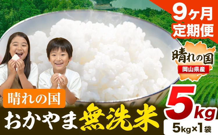 米 無洗米 岡山 晴れの国 おかやま 岡山県産[定期便]5kg (5kg×1袋) 計9回お届け[お申込月の翌月より発送] 洗わず ライス SDGs 国産 ヒノヒカリ あきたこまち にこまる きぬむすめ ブレンド米 おにぎり 弁当 笠岡市---kasaoka_zsytei_212_5---