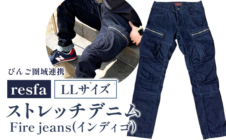 [びんご圏域連携]パンツ ズボン[resfa]ストレッチデニム Fire jeans(インディゴ)LL 有限会社ヒカミコーポレーション[30日以内に出荷予定(土日祝除く)]ファッション アウトドア 釣り サイクリング キャンプ---H-45-ll---