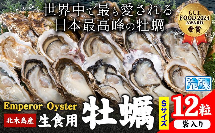 牡蠣 生食 用 かき Emperor Oyster 生食用 12粒 Sサイズ 袋入り 勇和水産[45日以内に出荷予定(土日祝除く)]岡山県 笠岡市 送料無料 北木島産 かき カキ 牡蠣 生牡蠣 冷凍 お取り寄せ グルメ---Y-10---