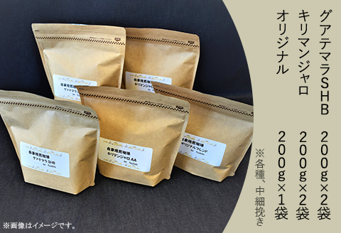 こだわり珈琲3種セット（200g×5袋）自家焙煎珈房　藤枝