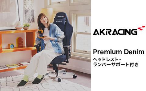 AKRacing Premium Denim＋AKRacing Footrest Denim（ヘッドレスト・ランバーサポート付き）