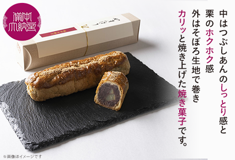 岡山備中大納言小豆と栗を包み込んだ手焼きの銘菓子『やまんぼう』３本入り