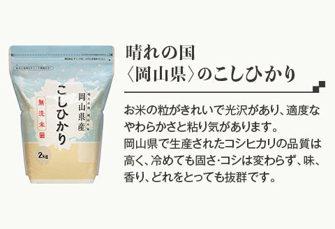 【無洗米】岡山県産こしひかり2kg【3ヶ月連続お届け】