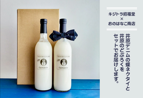 「どぶろくCantabile シュッとキリッと！おとなギフト」生どぶろく2本、井原デニムの蝶ネクタイ（ネイビー）セット