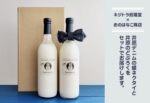 「どぶろくCantabile シュッとキリッと！おとなギフト」生どぶろく2本、井原デニムの蝶ネクタイ（ネイビー×グレー）セット