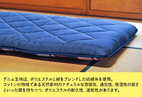 【井原デニム使用】からだを包み込む洗える敷布団（シングル）