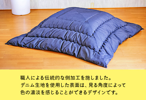 【井原デニム使用】　ふわっと軽い洗えるこたつ布団（正方形）