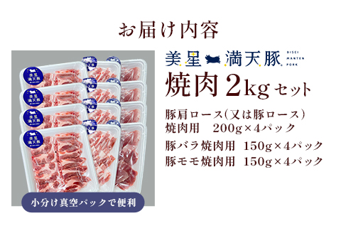 美星満天豚 焼肉 2.0kgセット（豚肩ロース又は豚ロース、豚バラ、豚モモ）小分け真空パック