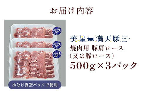 美星満天豚 豚肩ロース（又は豚ロース）1.5kg（小分け真空パック）焼肉用