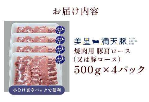 美星満天豚 豚肩ロース（又は豚ロース）2.0kg（小分け真空パック）焼肉用