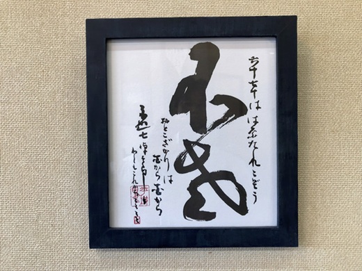 妹尾山王堂 オリジナル インディゴ額（平櫛田中色紙入り）