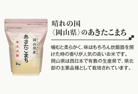 【無洗米】岡山県産あきたこまち2kg【3ヶ月連続お届け】