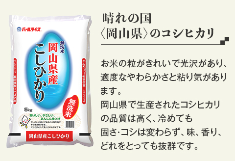 令和7年産【無洗米】岡山県産こしひかり10kg（5kg×2袋）