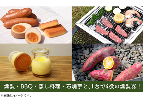 マルチな燻製器MUS[マス]４in１（燻製/BBQ/蒸し料理/石焼芋）