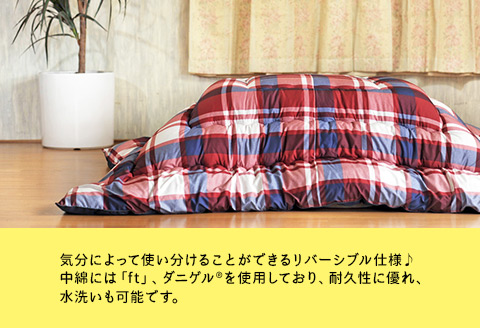 【井原デニム使用】　ふわっと軽い洗えるこたつ布団（正方形）