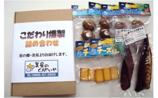 【5種類8個】こだわり燻製詰め合わせ（たまご・チーズ・さけ・さば燻製）