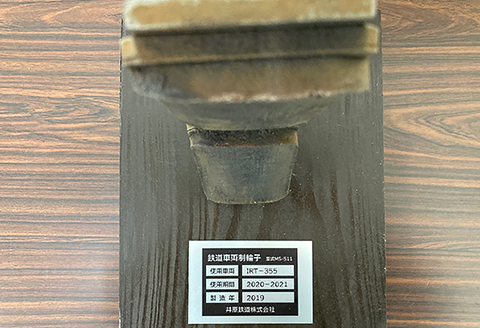 井原鉄道「鉄道車両制輪子」(使用済み、使用証明書・特製台付)