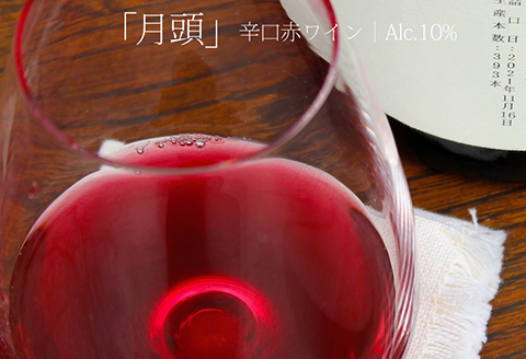 田舎式ワイン「月頭」＆「月泡」２本セット