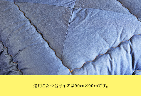 【井原デニム使用】　ふわっと軽い洗えるこたつ布団（正方形）