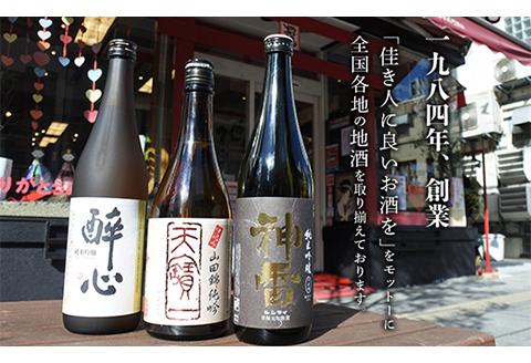 【びんご圏域連携】天寶一(福山市)・醉心山根本店(三原市)・三輪酒造(神石高原町)　日本酒飲み比べセット